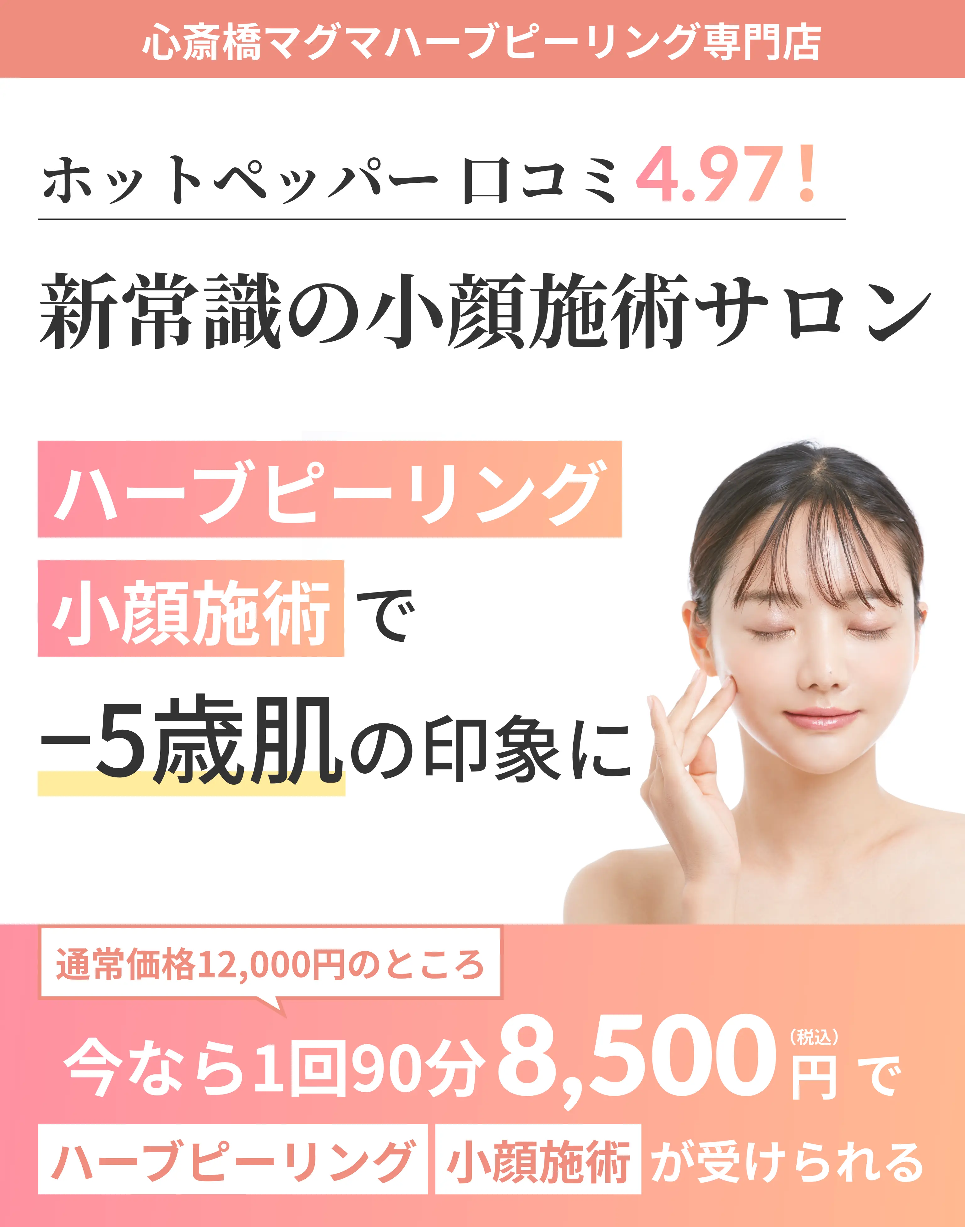 ハーブピーリング小顔せ術で-5歳肌の印象に