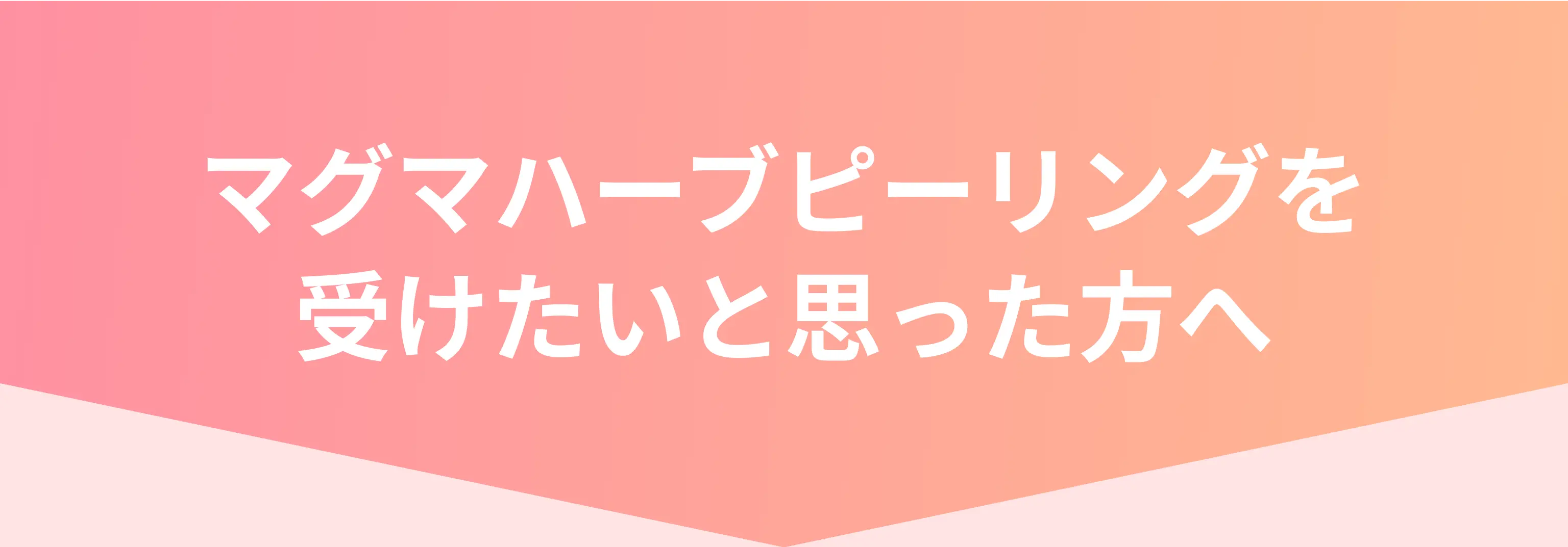 マグマハーブピーリングを受けたいと思った方へ